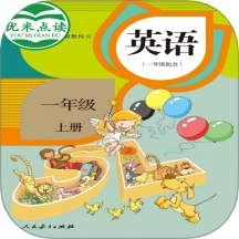 新起点英语一年级优米点读官方最新版