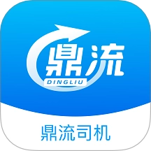 鼎流司机官方最新版