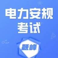电力安规考试题峰官方正版