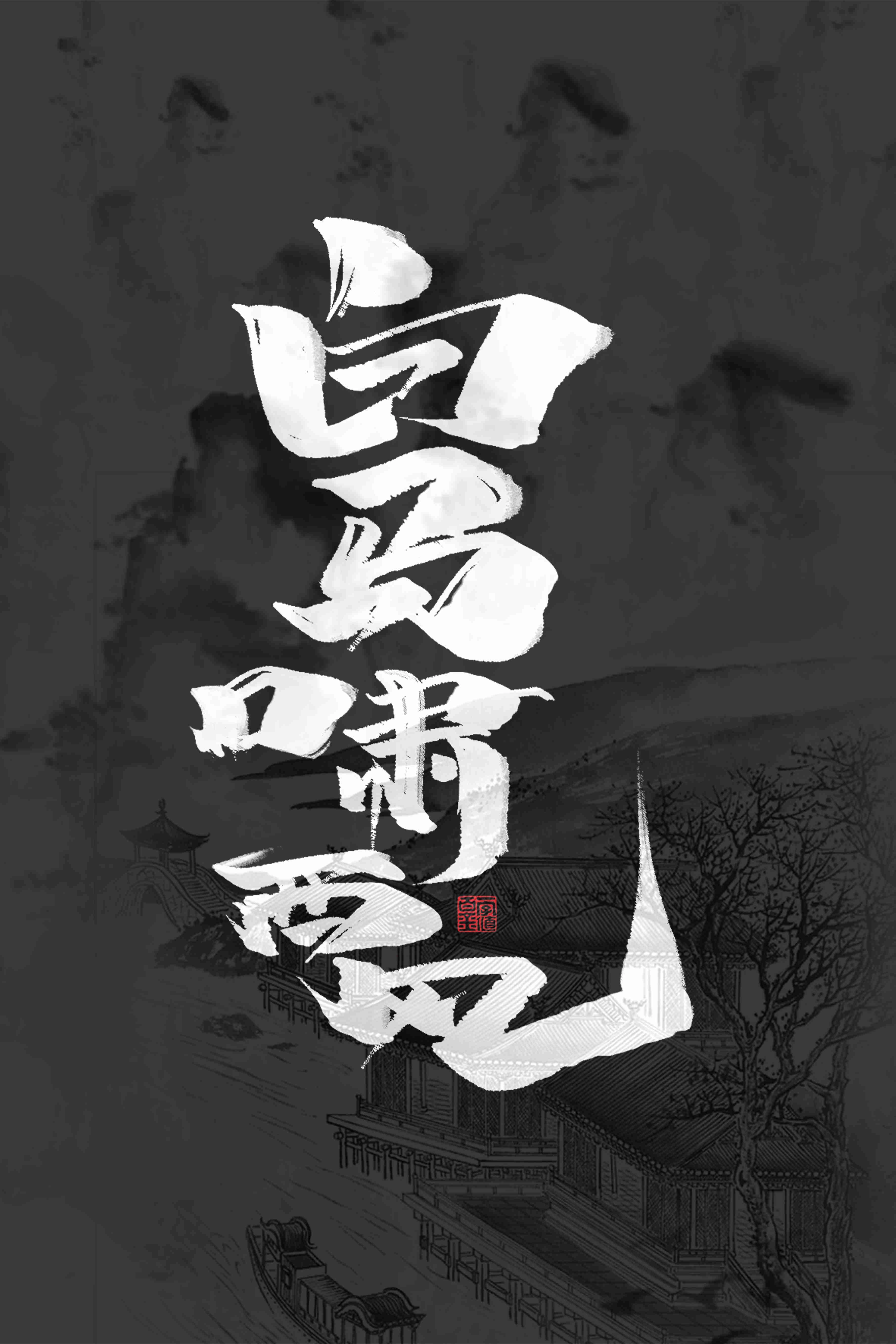 白马啸西风安卓版