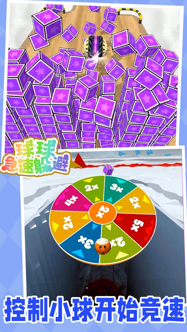 球球急速躲避正版