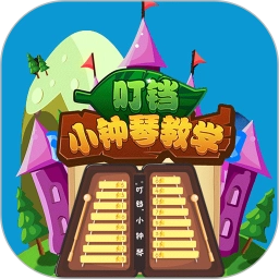 叮铛小钟琴安卓直装版