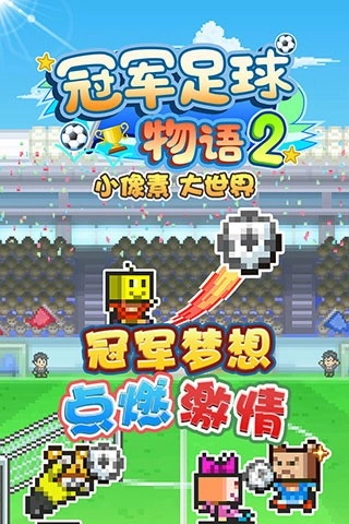 冠军足球物语2游戏纯净最新版