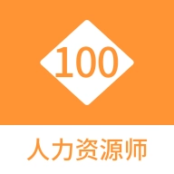 人力资源师100题库官方正版