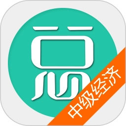 中级经济基础总题库安卓直装版