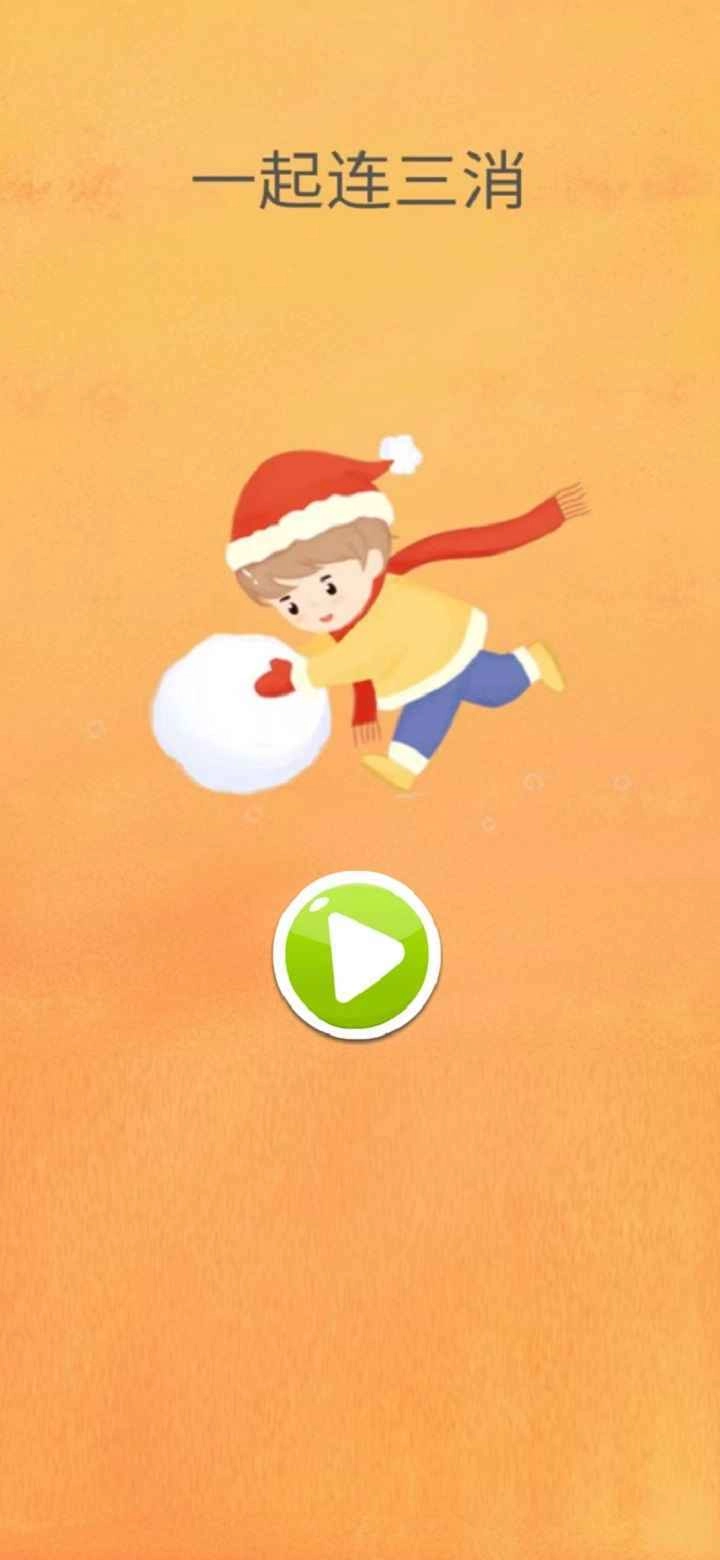 一起连三消游戏无广告版