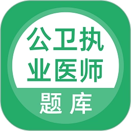 公卫执业医师直装版