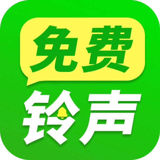 来电铃声王手机最新版