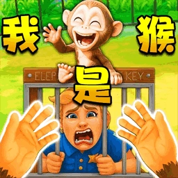 我是猴子王最新版