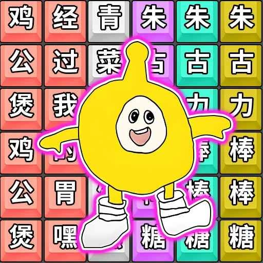 爆笑连梗传手游无广告版