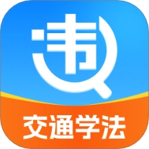 违章交通学法助手最新免费版