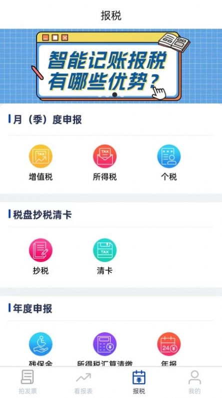 安科私智能记账报税软件免费版