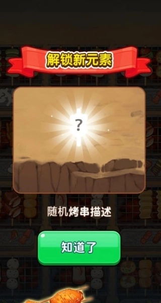 消除烧烤串官方版