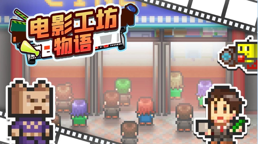 电影工坊物语游戏纯净最新版