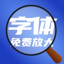 字体放大器官方版
