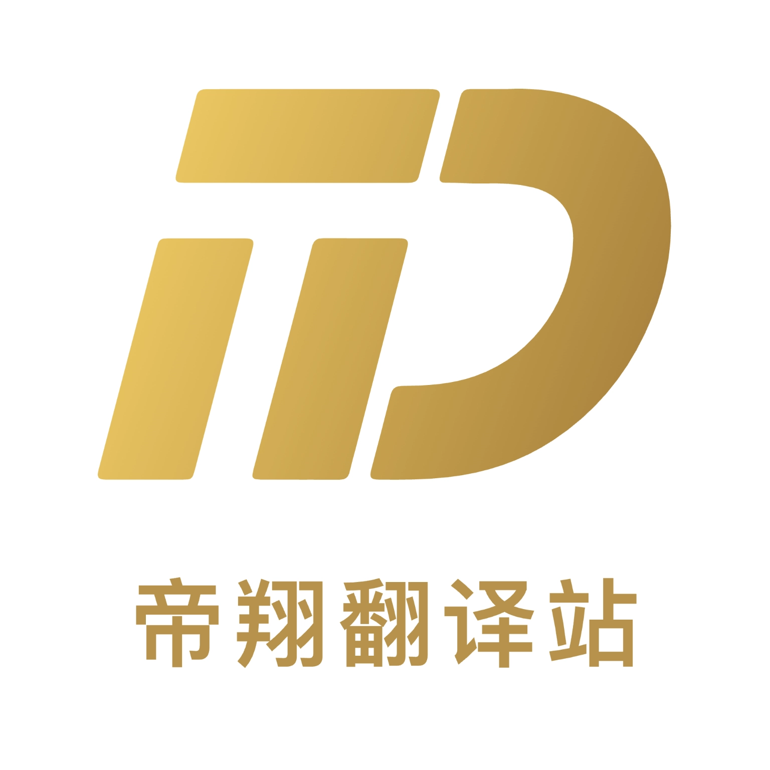 帝翔翻译站正版