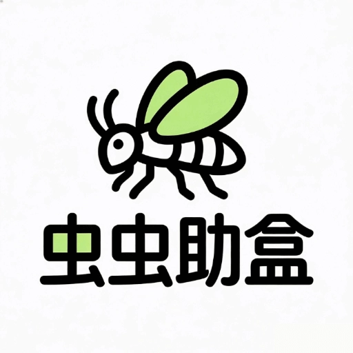虫虫助盒无广告版