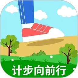 计步向前行正版