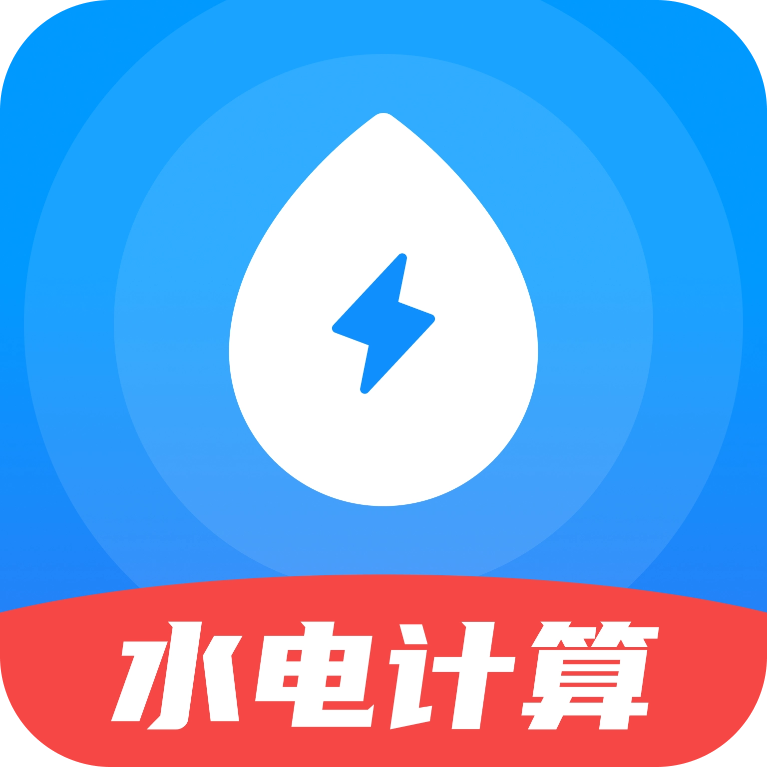 水电梯度缴费计算软件手机最新版