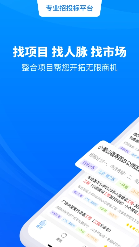 天眼招标官方版