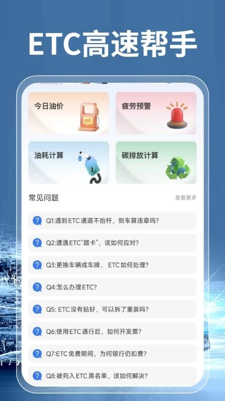 高速ETC通行帮官方最新版