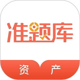 资产评估师准题库手机版