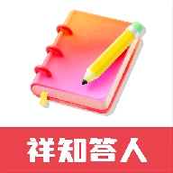 祥知答人软件免费版