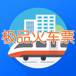 极品火车票最新免费版