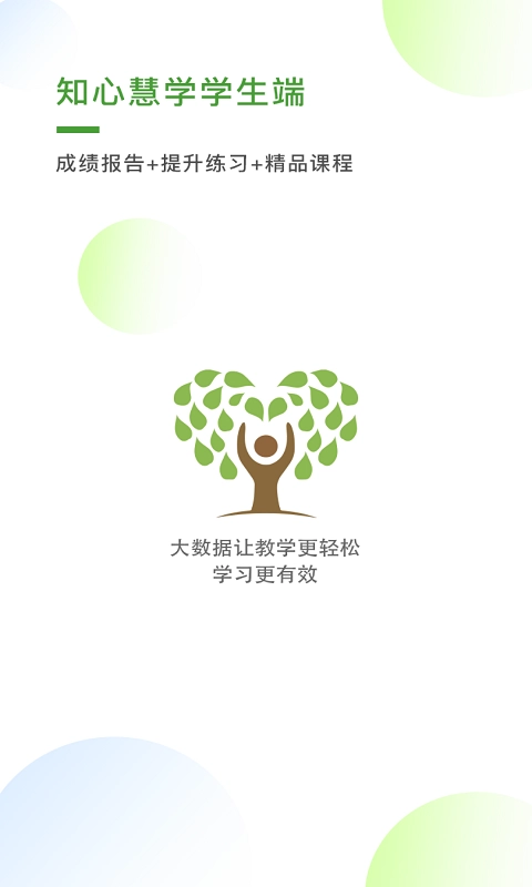 知心慧学学生端免费版图3