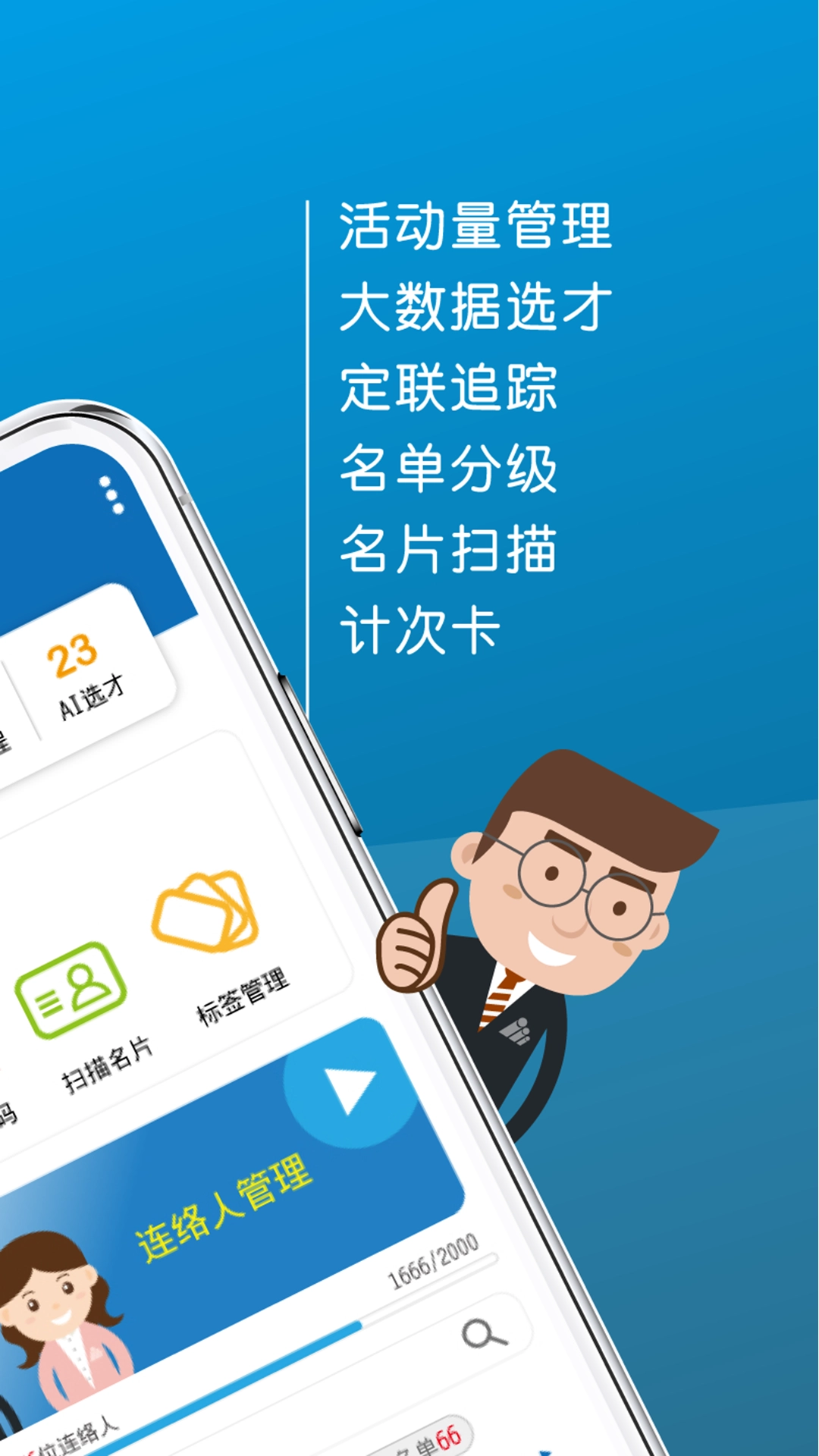 业务人脉王安卓免费版