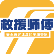 救援师傅官方正版