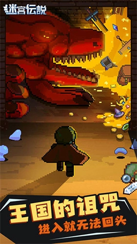 迷宫传说－地下城冒险ARPG通用版