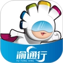 渝通行官方最新版