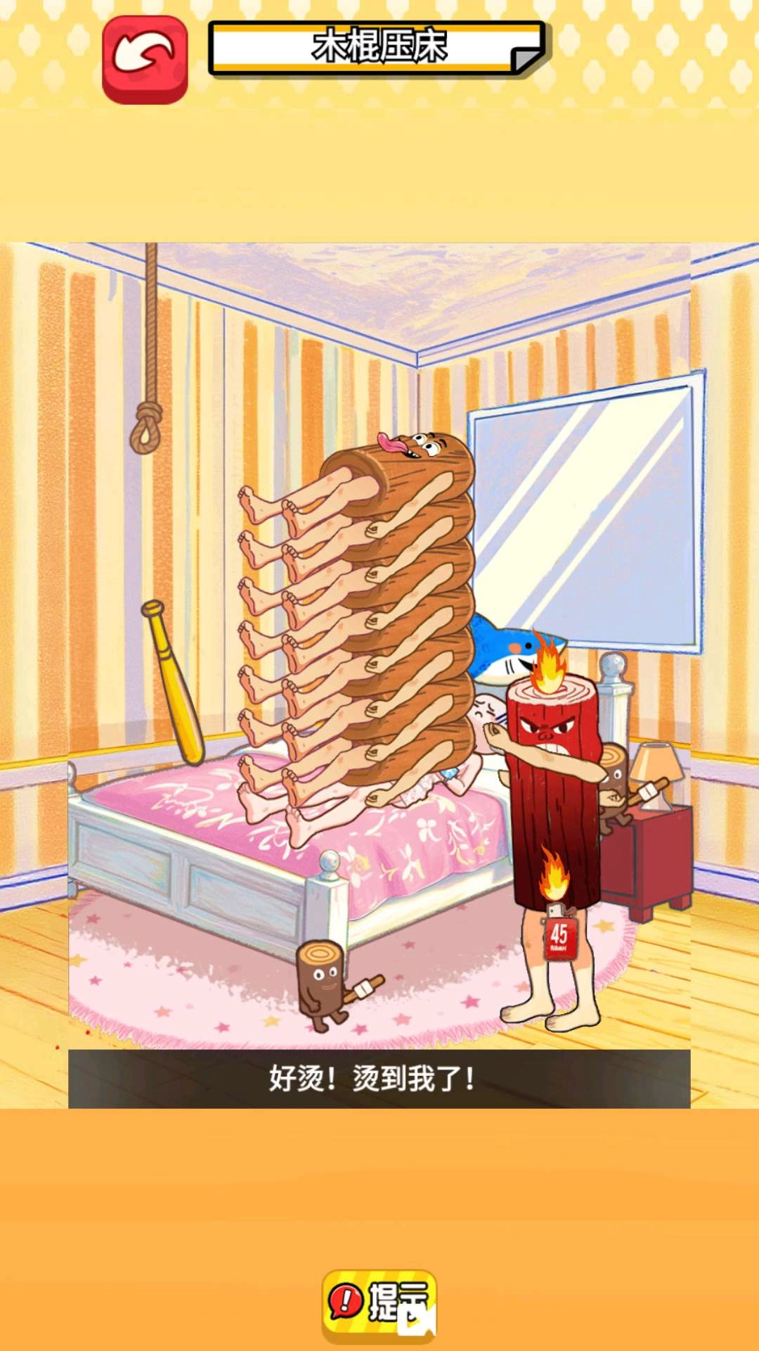 木棍人压床官方版