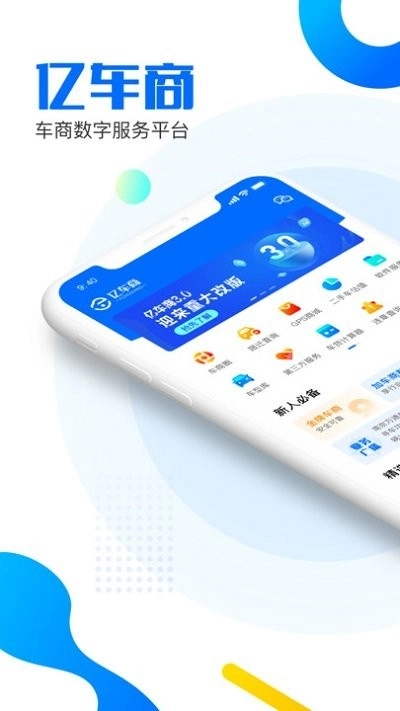 亿车商手机最新版