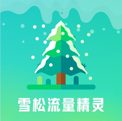 雪松流量精灵安卓官方版