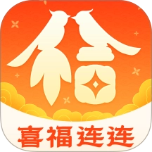 喜福连连手机版