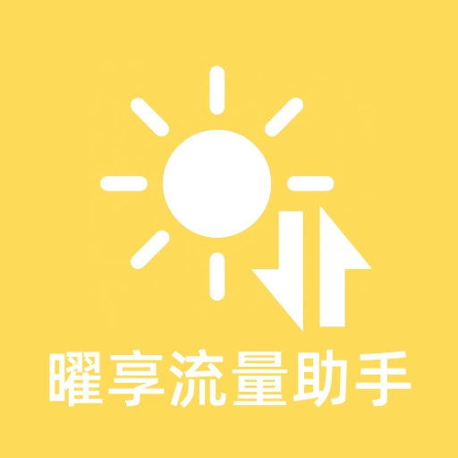 曜享流量助手软件最新免费版
