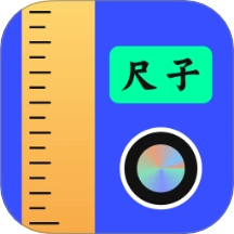 测量工具尺子直装版