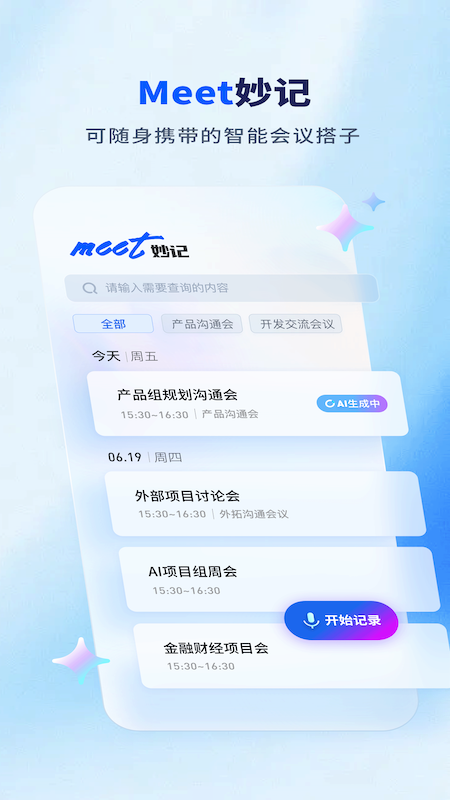 Meet妙记免费版(3)