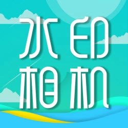 移程水印相机安卓直装版