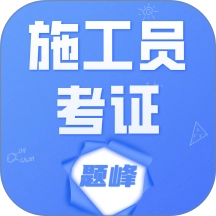 施工员考证题峰最新免费版
