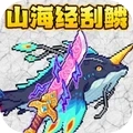 山海异兽刮鱼鳞安卓直装版