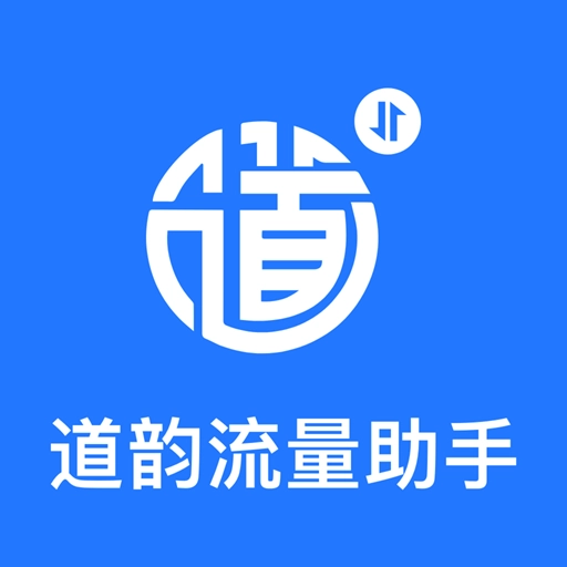 道韵流量助手免费版