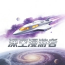 深空漫游者手机版