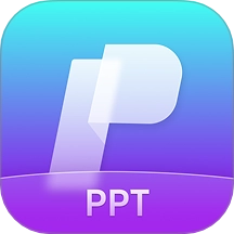 ppt制作软件官方版