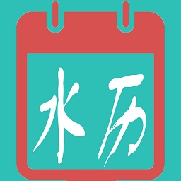 水族日历最新版