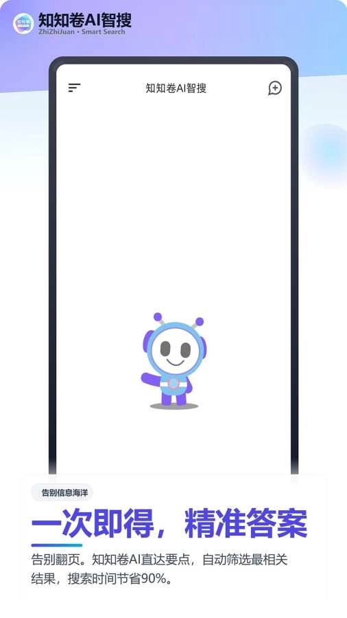 知知卷AI搜索免费原版