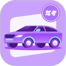 考驾校官方最新版