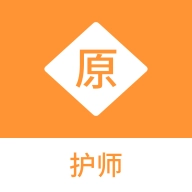 护师原题库最新免费版